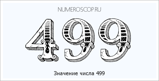 Расшифровка значения числа 499 по цифрам в нумерологии