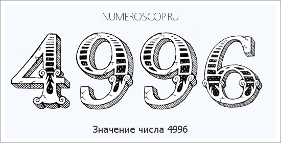 Расшифровка значения числа 4996 по цифрам в нумерологии