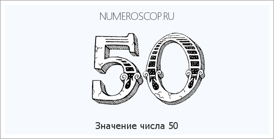 Расшифровка значения числа 50 по цифрам в нумерологии