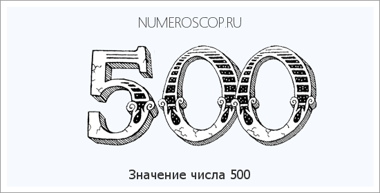 Расшифровка значения числа 500 по цифрам в нумерологии