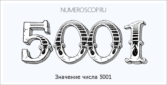 Расшифровка значения числа 5001 по цифрам в нумерологии