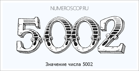 Расшифровка значения числа 5002 по цифрам в нумерологии