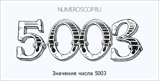 Расшифровка значения числа 5003 по цифрам в нумерологии