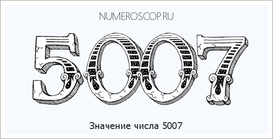Расшифровка значения числа 5007 по цифрам в нумерологии