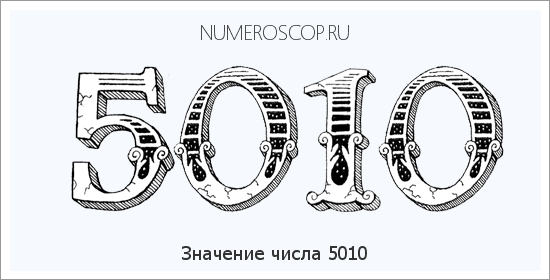 Расшифровка значения числа 5010 по цифрам в нумерологии