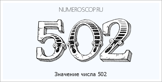 Расшифровка значения числа 502 по цифрам в нумерологии