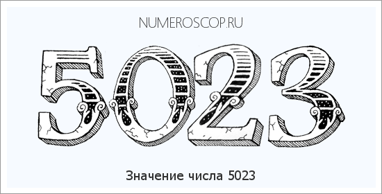 Расшифровка значения числа 5023 по цифрам в нумерологии
