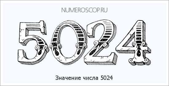 Расшифровка значения числа 5024 по цифрам в нумерологии
