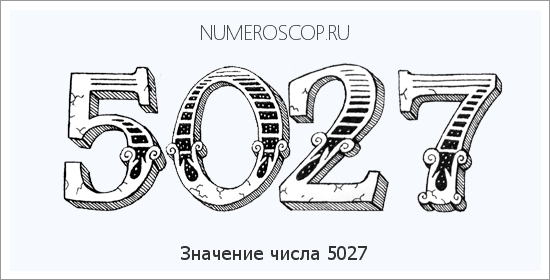 Расшифровка значения числа 5027 по цифрам в нумерологии