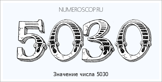 Расшифровка значения числа 5030 по цифрам в нумерологии