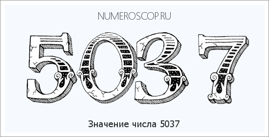 Расшифровка значения числа 5037 по цифрам в нумерологии