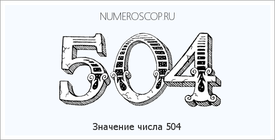 Расшифровка значения числа 504 по цифрам в нумерологии