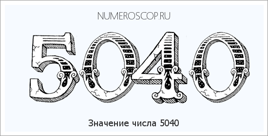 Расшифровка значения числа 5040 по цифрам в нумерологии
