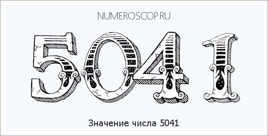 Расшифровка значения числа 5041 по цифрам в нумерологии