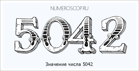 Расшифровка значения числа 5042 по цифрам в нумерологии