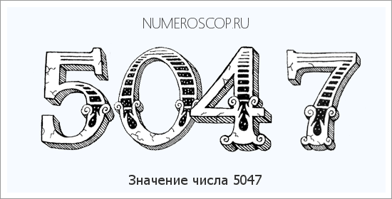 Расшифровка значения числа 5047 по цифрам в нумерологии