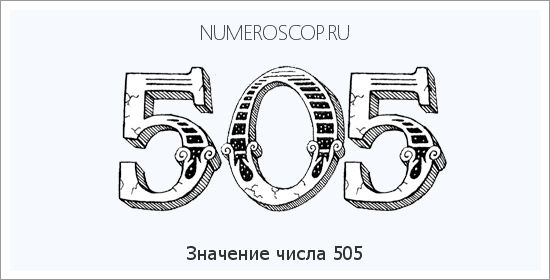 Расшифровка значения числа 505 по цифрам в нумерологии