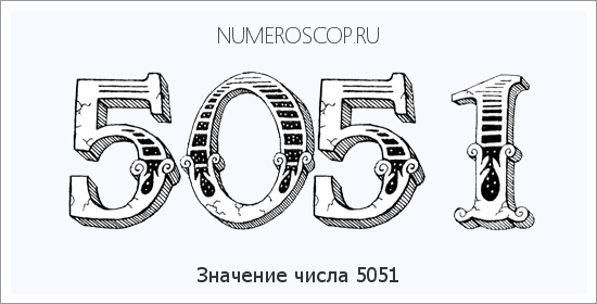 Расшифровка значения числа 5051 по цифрам в нумерологии
