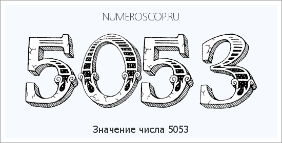 Расшифровка значения числа 5053 по цифрам в нумерологии