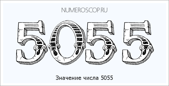 Расшифровка значения числа 5055 по цифрам в нумерологии