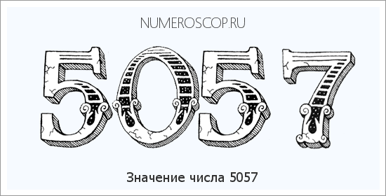 Расшифровка значения числа 5057 по цифрам в нумерологии