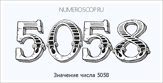 Расшифровка значения числа 5058 по цифрам в нумерологии