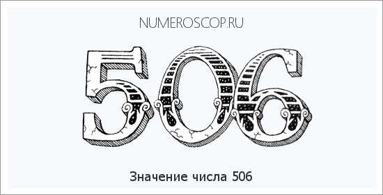 Расшифровка значения числа 506 по цифрам в нумерологии