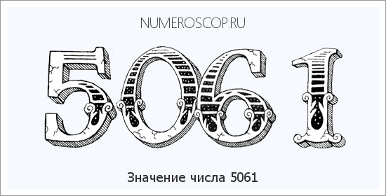 Расшифровка значения числа 5061 по цифрам в нумерологии