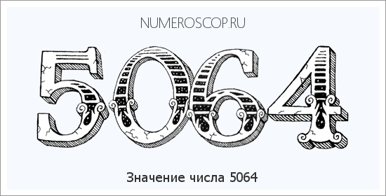 Расшифровка значения числа 5064 по цифрам в нумерологии