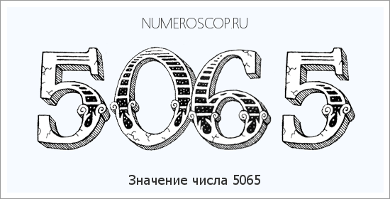 Расшифровка значения числа 5065 по цифрам в нумерологии