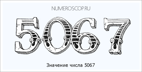 Расшифровка значения числа 5067 по цифрам в нумерологии