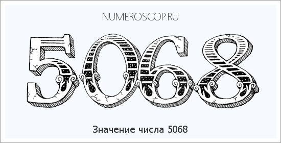 Расшифровка значения числа 5068 по цифрам в нумерологии
