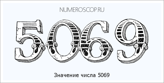 Расшифровка значения числа 5069 по цифрам в нумерологии