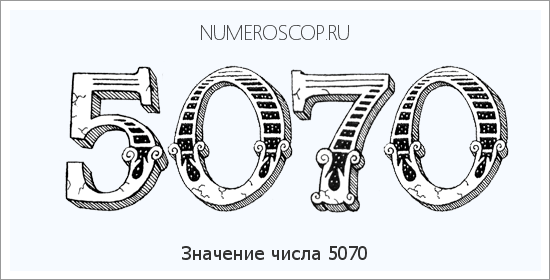 Расшифровка значения числа 5070 по цифрам в нумерологии