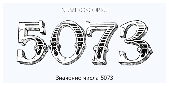 Расшифровка значения числа 5073 по цифрам в нумерологии