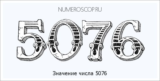 Расшифровка значения числа 5076 по цифрам в нумерологии