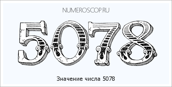 Расшифровка значения числа 5078 по цифрам в нумерологии
