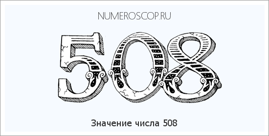 Расшифровка значения числа 508 по цифрам в нумерологии