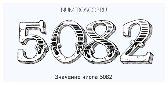 Расшифровка значения числа 5082 по цифрам в нумерологии