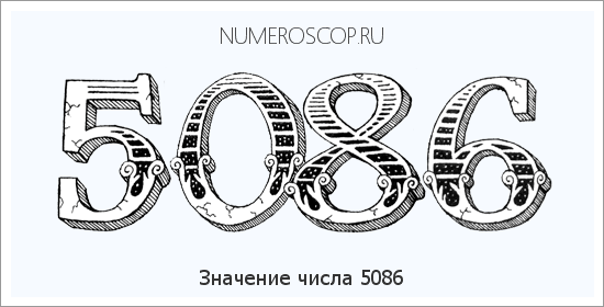 Расшифровка значения числа 5086 по цифрам в нумерологии