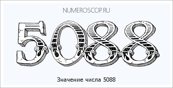 Расшифровка значения числа 5088 по цифрам в нумерологии