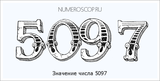 Расшифровка значения числа 5097 по цифрам в нумерологии