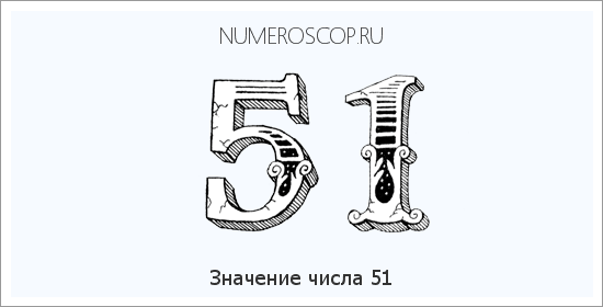 Расшифровка значения числа 51 по цифрам в нумерологии