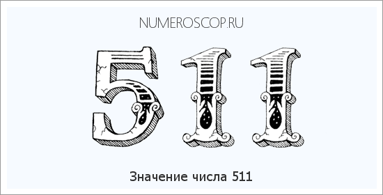 Расшифровка значения числа 511 по цифрам в нумерологии
