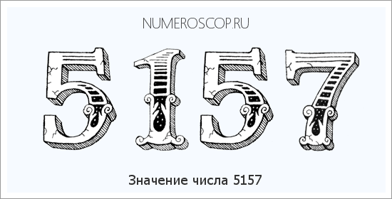 Расшифровка значения числа 5157 по цифрам в нумерологии