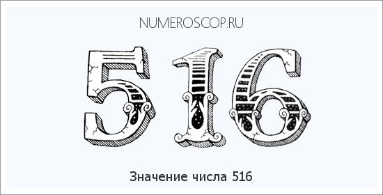Расшифровка значения числа 516 по цифрам в нумерологии