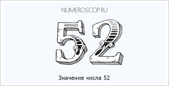 Расшифровка значения числа 52 по цифрам в нумерологии
