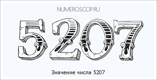 Расшифровка значения числа 5207 по цифрам в нумерологии