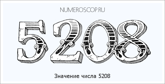 Расшифровка значения числа 5208 по цифрам в нумерологии