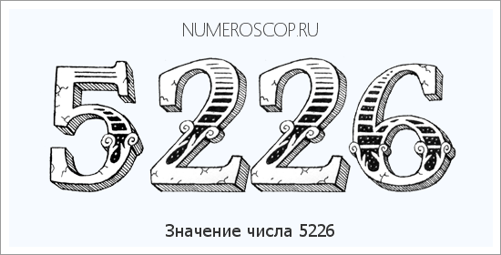 Расшифровка значения числа 5226 по цифрам в нумерологии